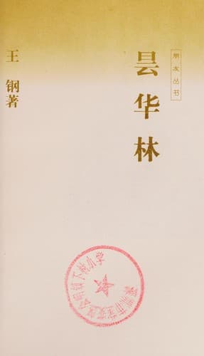 Portada de Tan hua lin