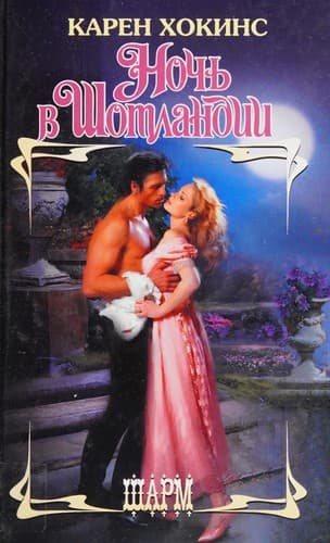 Portada de Nochʹ v Shotlandii