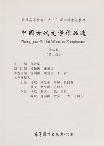 Portada de Zhong guo gu dai wen xue zuo pin xuan